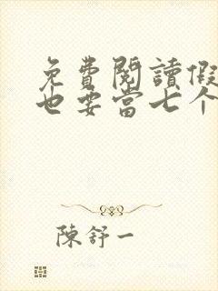 免费阅读假千金也要当七个哥哥的团宠