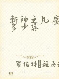 斩神之凡尘神域多少集