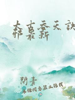 太古吞天诀柳无邪最新