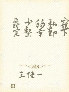 爵少的私宠甜妻完整章节下载