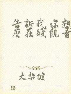 告诉我你想要什么在线观看无删减