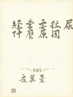 经常要拉尿这是什么原因