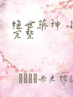 绝世药神 小说完整