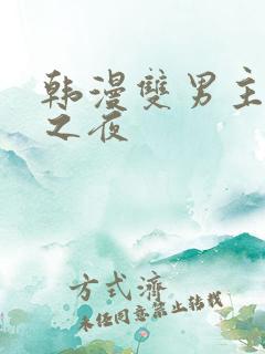 韩漫双男主海边之夜