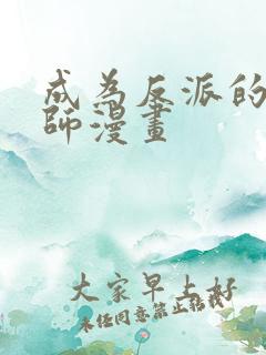 成为反派的鉴毒师漫画