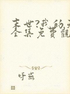 末世?我的天下全集免费观看