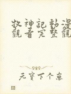 牧神记动漫在线观看完整观看