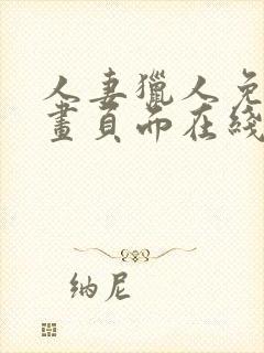 人妻猎人免费漫画页面在线看漫画网站