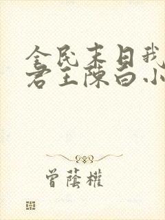 全民末日我病毒君王陈白小说章节目录