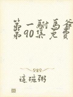 第一驸马爷短剧第90集免费观看