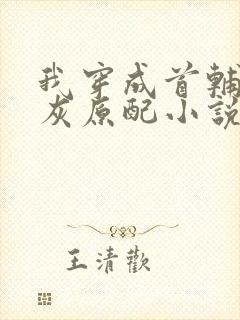 我穿成首辅的炮灰原配小说免费阅读