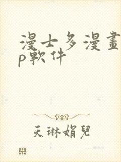 漫士多漫画app软件