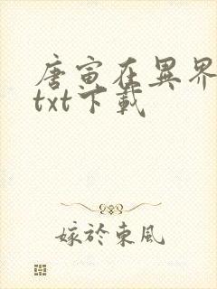 唐寅在异界完整txt下载