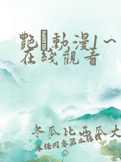 艳鉧动漫1～6在线观看