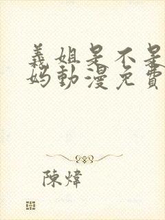 义姐是不是良妈妈动漫免费观看全集