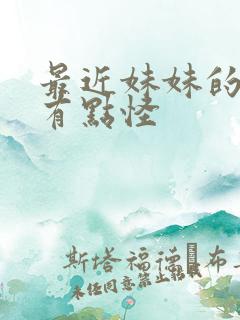 最近妹妹的样子有点怪