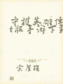 守护英雄传说bt版手游下载