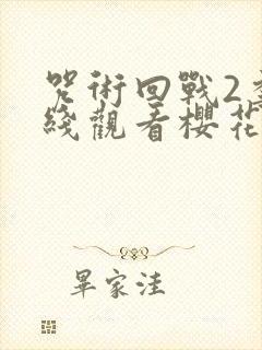 咒术回战2季在线观看樱花