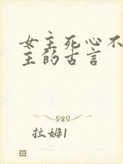 女主死心不爱男主的古言