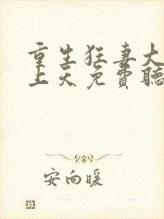 重生狂妻大佬宠上天免费听书