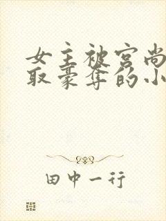 女主被宫尚角强取豪夺的小说