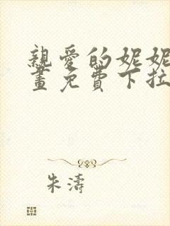 亲爱的妮妮塔漫画免费下拉式奇漫屋