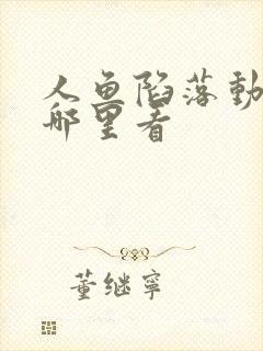 人鱼陷落动漫在哪里看