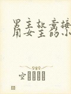 男主故意接近利用女主的小说