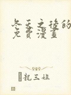 冬天之后的樱花免费漫画