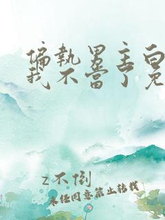 偏执男主白月光我不当了免费阅读全文