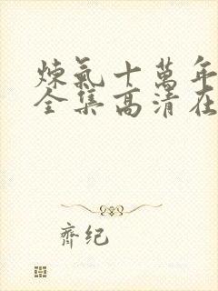 炼气十万年免费全集高清在线观看