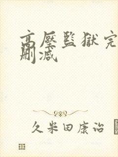 高压监狱完整无删减