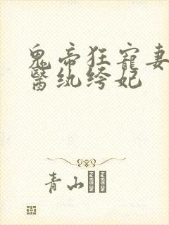 鬼帝狂宠妻:神医纨绔妃