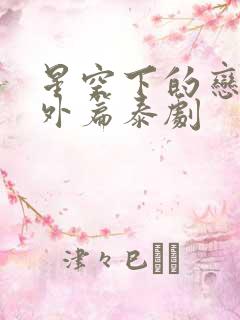 星空下的恋人番外篇泰剧