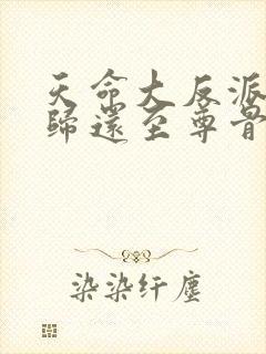 天命大反派开局归还至尊骨