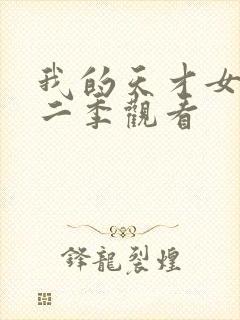 我的天才女友第二季观看