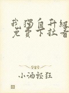 我独自升级漫画免费下拉看