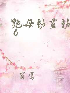 艳母动画动漫1 6