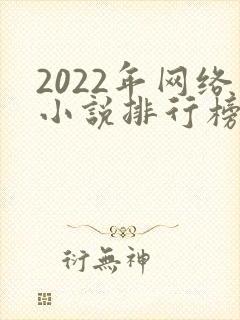2022年网络小说排行榜前十名