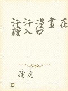 汗汗漫画在线阅读入口