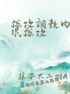 总攻调教肉欲催眠总攻