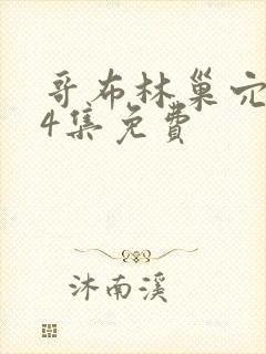 哥布林巢穴1—4集免费