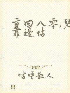 重回八零,儿女靠边站