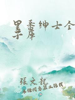 里番绅士全彩本子库