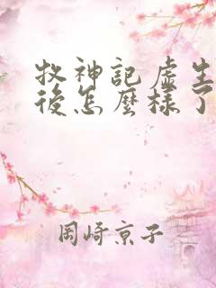 牧神记虚生花最后怎么样了