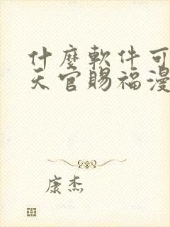 什么软件可以看天官赐福漫画免费