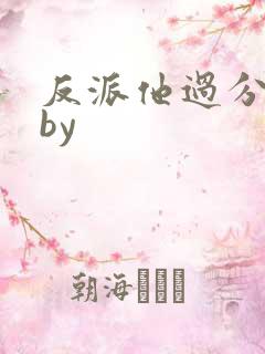 反派他过分美丽by