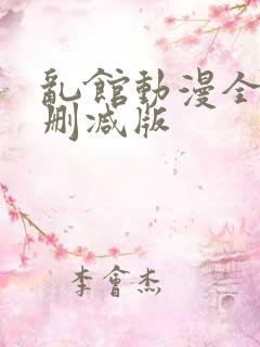 乱馆动漫全集无删减版
