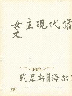 女主现代修仙爽文