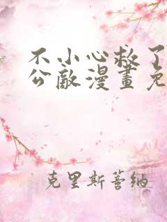 不小心救了江湖公敌漫画免费阅读75章